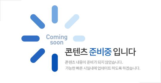 Coming soon / 콘텐츠 준비중 입니다. 콘텐츠 내용이 준비가 되지 않았습니다. 가능한 빠른 시일내에 업데이트 하도록 하겠습니다.